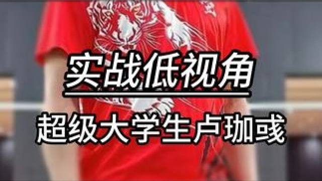 和超级大学生卢珈彧打球到底有多折磨… #羽毛球 #源式羽球 #羽毛球单打