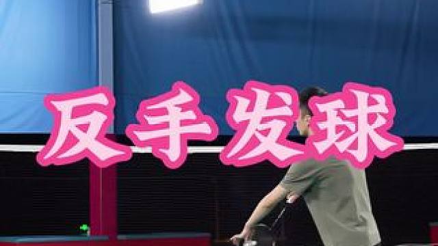 反手发球 种类非常多，我就讲的一种比较好上手的，比较稳定的#羽毛球 #羽毛球教学 #羽毛球训练 #刘