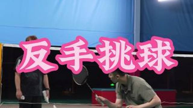 反手挑球 嗓子哑了，轻声细语发不出声，只能使点劲儿说话#刘辉羽毛球 #羽毛球 #羽毛球教学 #羽毛球