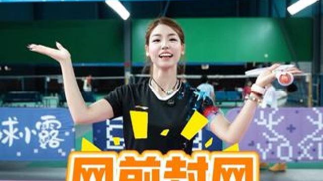 小露羽球小课堂（第1集） 羽毛球网前封网精华，嘘~我悄悄告诉大家 
#羽毛球 #网前封网 #羽球小露