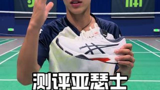 什么东西？亚瑟士也出羽毛球鞋了？#羽毛球鞋测评 #羽毛球