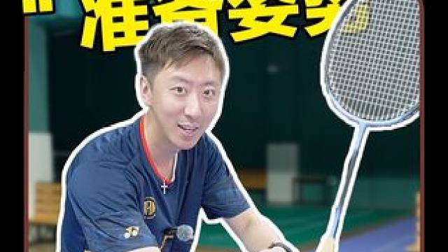 羽球准备姿势！你是新手还是高手一眼辨别！ #羽毛球 #羽毛球教学 #羽球人 #小妙招大作用 #打羽毛