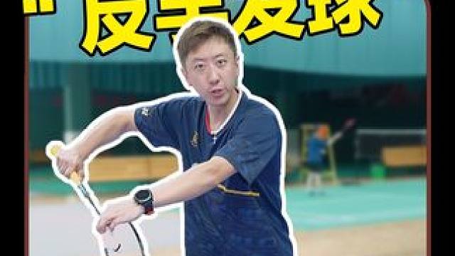 6个动作学会反手发球！你会了么？ #羽毛球 #羽毛球教学 #小技巧 #一起打羽毛球 #小妙招大作用