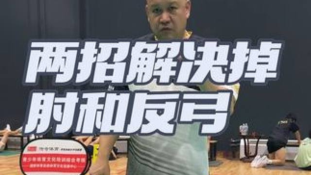 #羽毛球#两招解决掉肘和反弓