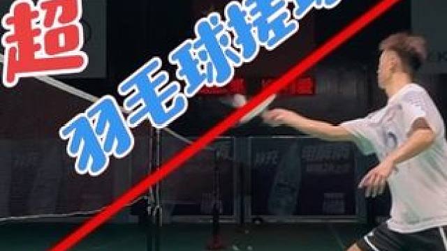 搓球的秘诀！超详细羽毛球搓球教学！ 远网与近网搓球有什么不同？一个视频让你的网前搓球又贴又转！#搓球