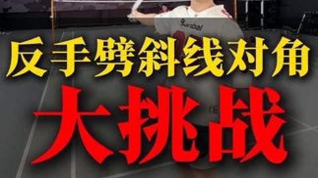 连续反手劈斜线对角挑战！成功一个剃刀X降5块！ #羽毛球 #威臣剃刀X #反手 #反手劈吊挑战 #小