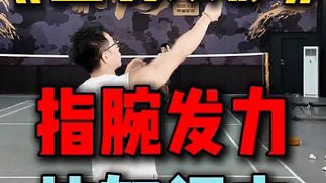 《篮羽双修》 #羽毛球 #发力 #羽毛球教学 #小阳哥 #羽球人的黄埔军校