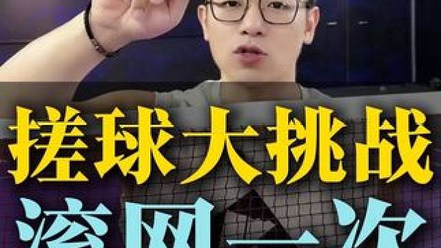 搓球滚网宋羽毛球挑战！周五晚8点，宋30桶亚狮龙羽毛球！ #羽毛球 #搓球 #亚狮龙 #小阳哥