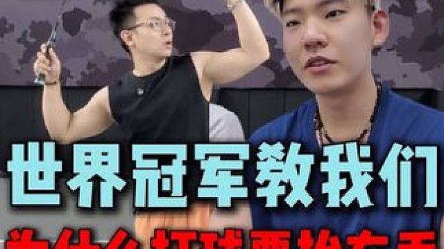世界冠军教我们，为什么打羽毛球要抬左手？ #羽毛球 #打羽毛球为什么要抬左手 #羽毛球教学 #小阳哥