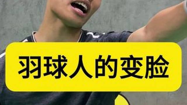 你这么玩，刘关张都得让你打散了 #羽毛球 #的幸 #真实还原