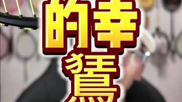 的幸『鵟』是有点狂噢！ #羽毛球 #羽毛球拍 #的幸鵟羽毛球拍