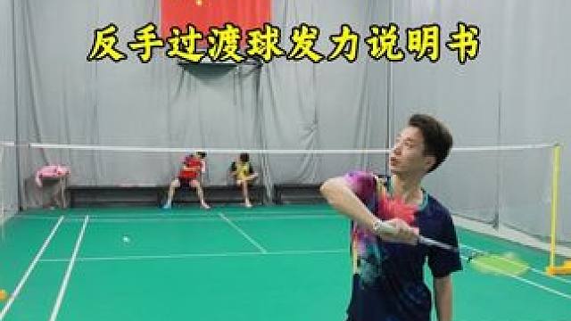 没学会反手过渡的赶紧来 反手过渡关键在切击，包裹住球头#羽毛球 #羽毛球过渡球 #羽毛球反手教学