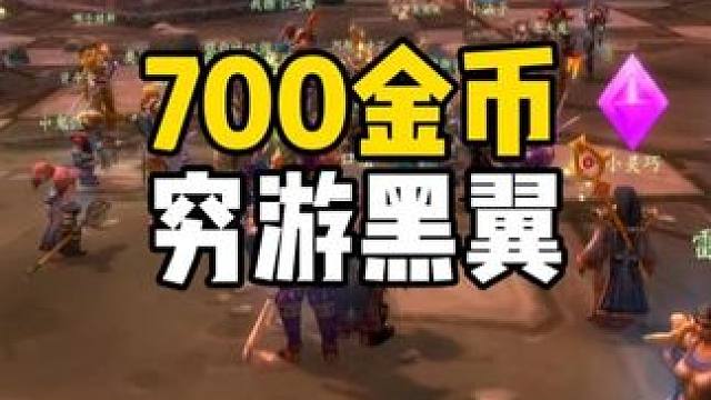 满级一周猎人 700金穷游黑翼之巢 #魔兽世界怀旧服 #魔兽世界周年服