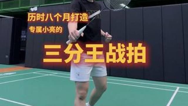 历时八个月跟大家见面的三分王！#三分王 #羽毛球 #小亮啊小亮