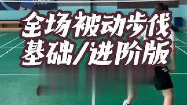 全场被动步伐基础版与进阶版来啦！一共有两个版本，大家自行选择 #羽毛球 #羽毛球步伐 #教学 #团团