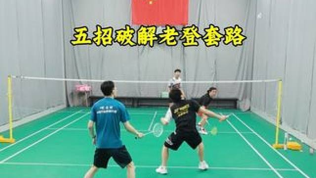5个破解老登套路的方法 老登喜欢软挑腰部让你抢，我们可以不让他控球，或者提前准备抓他#羽毛球 #羽毛