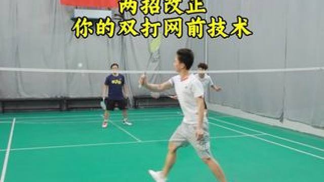 2招提高你的双打网前技术 单打技术不一定适合双打#羽毛球 #羽毛球网前技术 #羽毛球双打