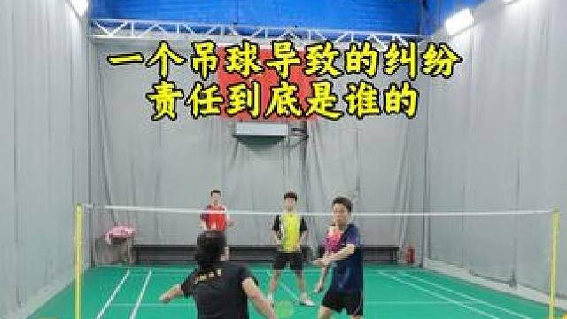一个吊球引起的纠纷 后吊前封，各自的责任要清晰#羽毛球 #羽毛球双打 #羽毛球教学 #羽毛球吊球