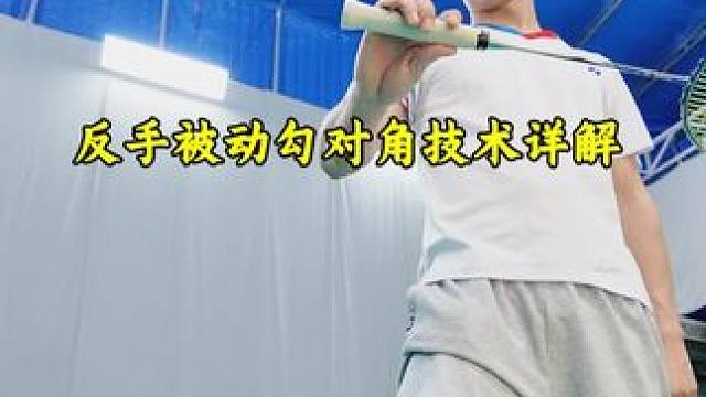 反手被动勾对角怎么发力 这是一个绝处逢生的技术，拍面滑动，手指发力#羽毛球 #羽毛球勾对角 #羽毛球