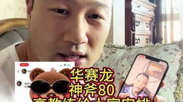 高教练玩的就是真实，感谢大家的支持#华赛龙神斧80