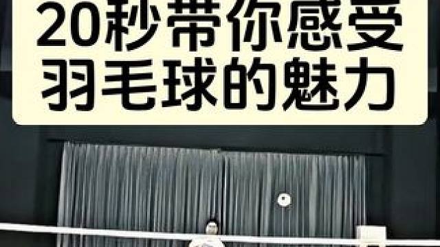 20秒带你感受羽毛球这项运动的魅力
#羽毛球 #薰风北漠 #杀球 #第一视角