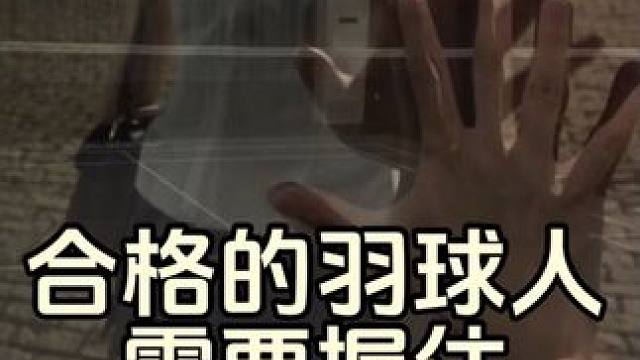 合格的羽球人需要握住两个东西
#羽毛球 #转场 #杀球 #浦锐狂徒700