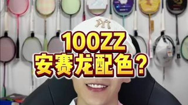 YY售价总是变幻莫测的，我都不敢猜了 #羽毛球 #羽毛球拍 #100zz