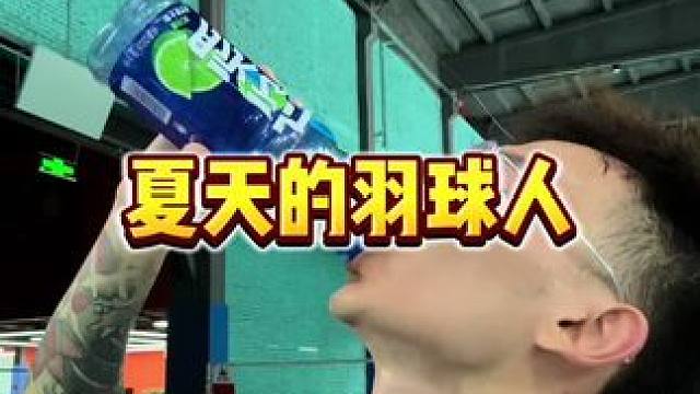 不是？咋就能这么热啊！？打球跟洗澡似的！！！ #羽毛球 #小杨羽球