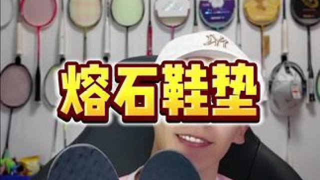 种草一下熔石鞋垫 #羽毛球 #羽毛球鞋 #鞋垫