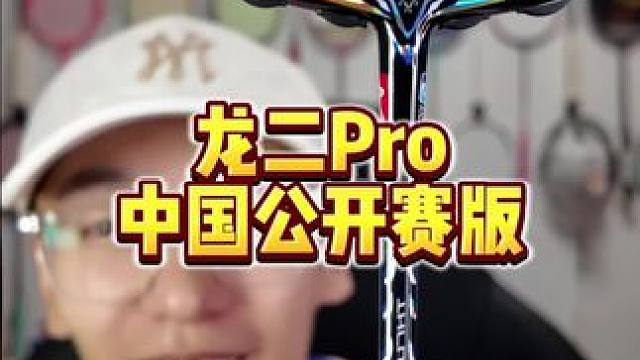 不是哥们儿？这个龙二Pro也太帅了吧！ #羽毛球 #羽毛球装备 #羽毛球拍 #龙牙二代pro