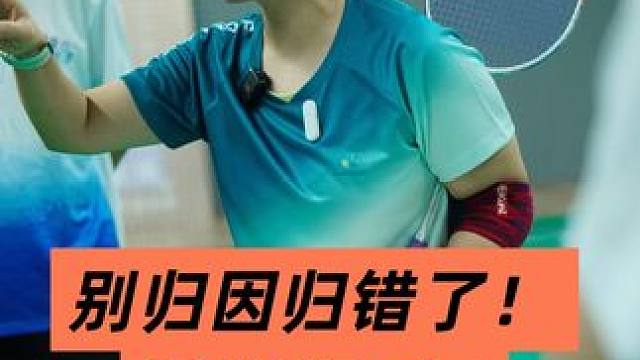 别归因归错了，这些都不是你的技巧问题！ #羽毛球教练培训 #羽毛球教练技能#王新星教学训练工作坊