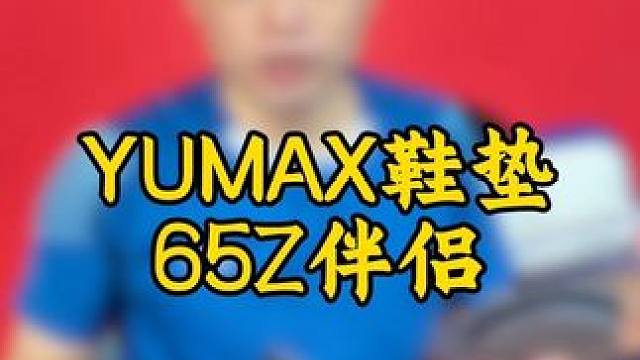 65z伴侣：YUMAX鞋垫 #羽毛球装备 #鞋垫 #65z