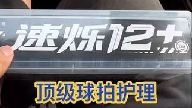 全尺寸12+特硬护线，顶级的球拍护理速烁12+护线钉 #速烁护线管 #羽毛球护线管 #羽毛球护线钉