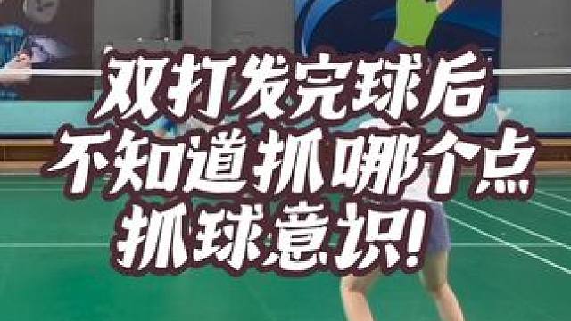 双打发完球不知道抓哪个点？发完球后如何快速抓球？ #羽毛球 #教学 #双打 #超轻进攻拍 #双打抓球