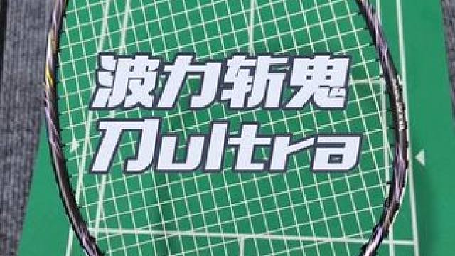 进阶速度进攻拍推荐！波力斩鬼刀ultra #羽毛球拍 #羽毛球拍推荐#波力斩鬼刀ultra