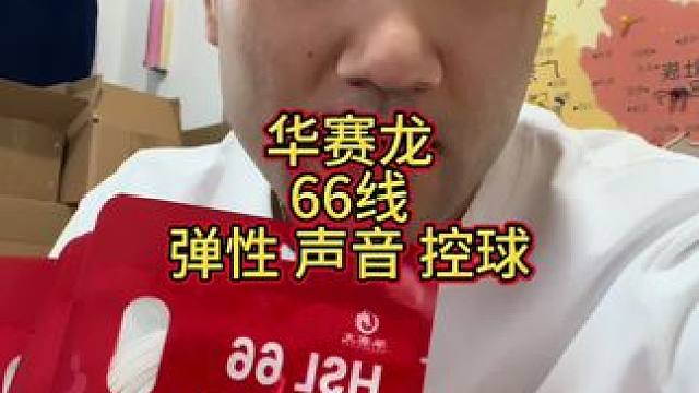 华赛龙活动，66高弹线9块9一条