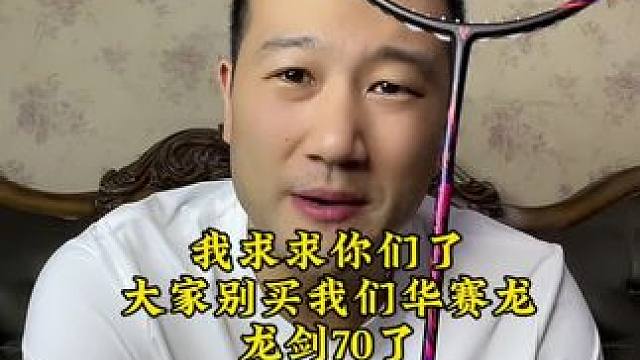 今天给大家曝光一支球拍，垃圾球拍要卖288，#华赛龙龙剑70
