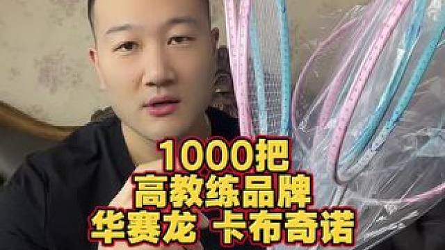 这个视频1000把#华赛龙卡布奇诺 看看这个拍子，我做的品牌，到底是不是垃圾。