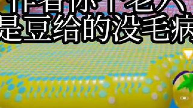 作者你个老六，但是豆给的没毛病！ #打卡一百张蛋仔地图 #蛋仔地图作者激励计划 #蛋仔派对创计划 #