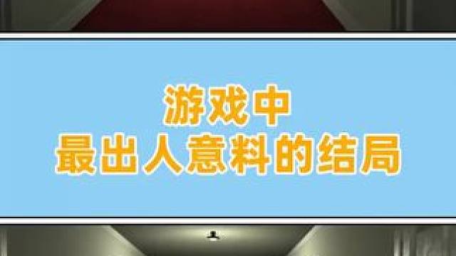 本以为是场搞笑的闹剧，结局却细思极恐.... #游戏剧情#游戏结局#小阿秋讲故事