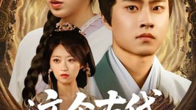 #掌阅短剧#短剧推荐