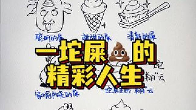 一坨屎的精彩人生 #零基础学画画 #画画 #创意联想 #procreate