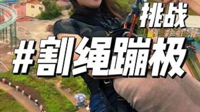 谁懂啊，割绳蹦极简直是对生理和心理的双重折磨[抓狂] 