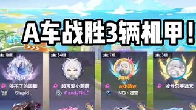 A车战胜3辆机甲！！！