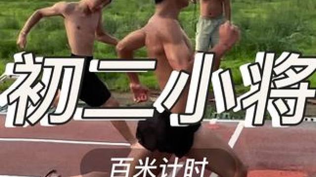#田径运动员 两个初二小队员 百米均创造pb。高三的体育四项生 能跑赢他俩的就说明你们练的不错！