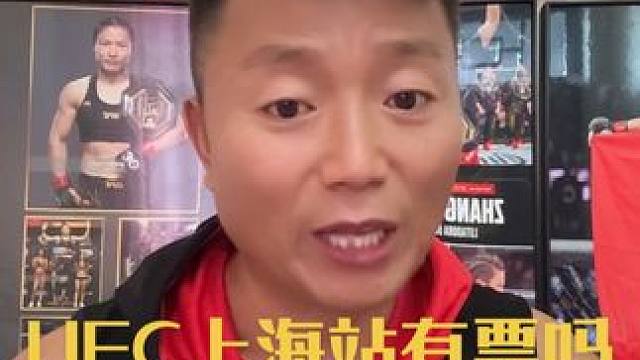UFC上海站到底能不能买到票#创作灵感 #ufc #ufc上海站 #张名扬 #张伟丽