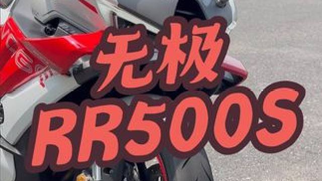 无极RR500S四缸仿赛，快上市了。快来看下，是不是你的菜？ 无极的入门四缸仿赛RR500S，确实有