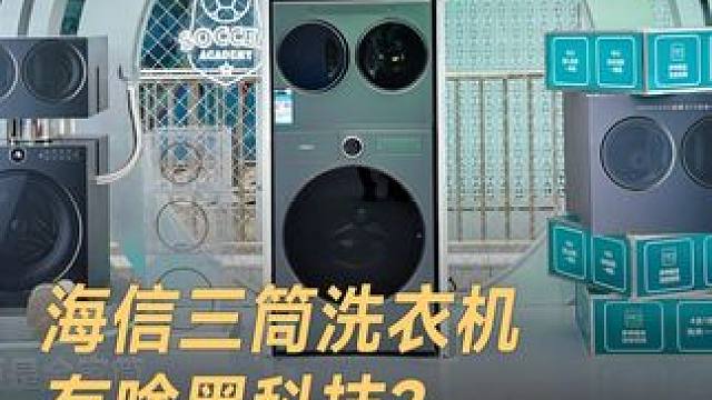 跟着央视记者，探访海信三筒洗衣机幸福感无限+1的科技密码#中国智造 #央视 #海信三筒洗衣机 #海信