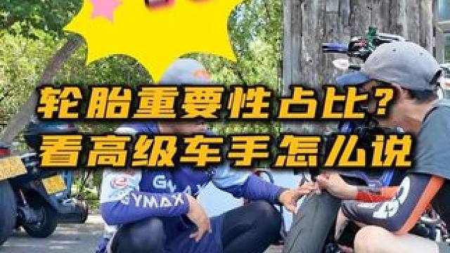 看高级车手怎么评价轮胎重要性 看高级车手怎么评价轮胎重要性 #摩托车 #金卡纳 #摩托车安驾培训 #