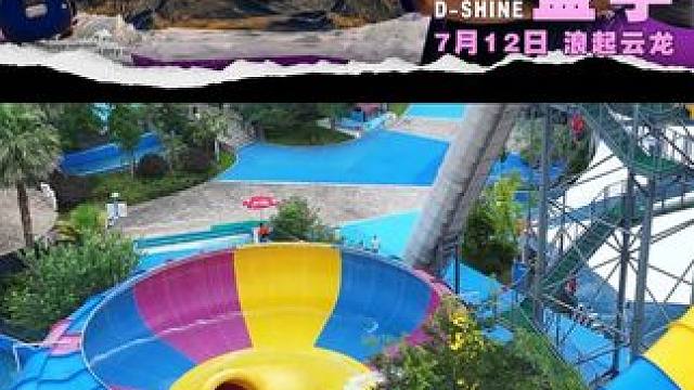 7月12日记得来云龙哦~白天玩水夜晚看明星演绎！ #云龙水上乐园 #亲子游玩好去处 #周末去哪儿 #